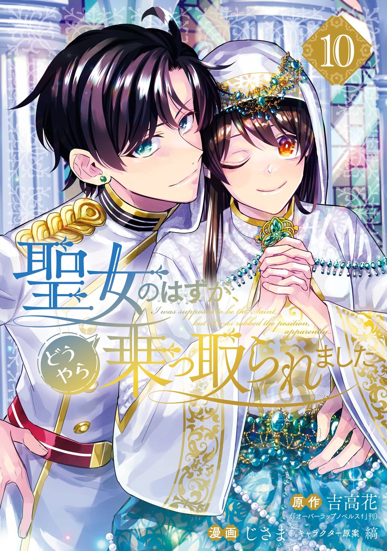 聖女のはずが、どうやら乗っ取られました 10巻