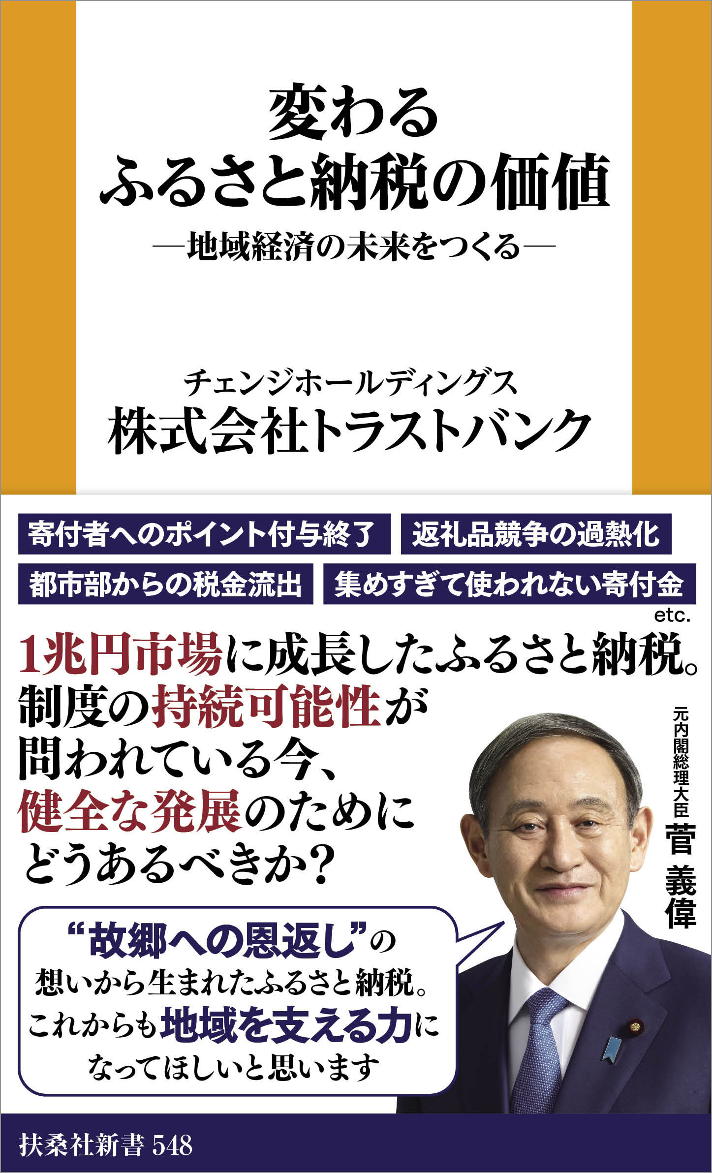 変わるふるさと納税の価値 ─地域経済の未来をつくる─
