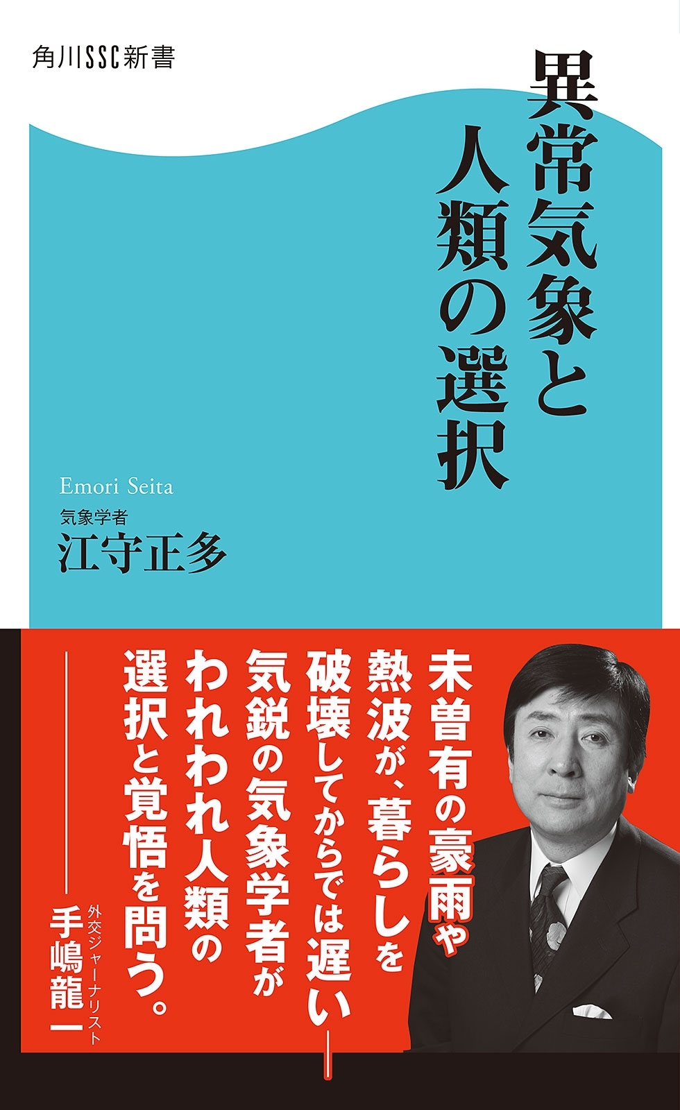 異常気象と人類の選択