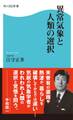 異常気象と人類の選択