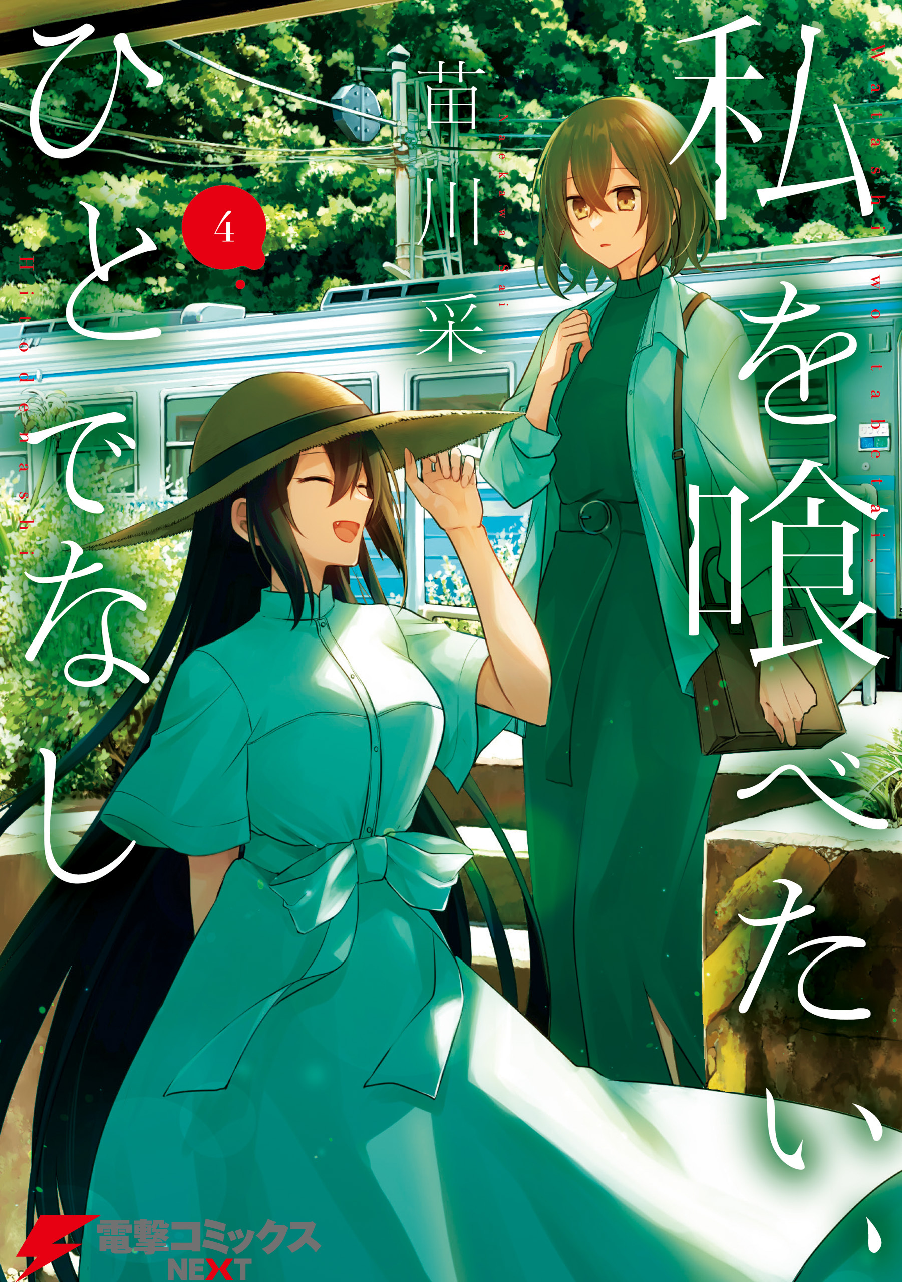 私を喰べたい、ひとでなし 4