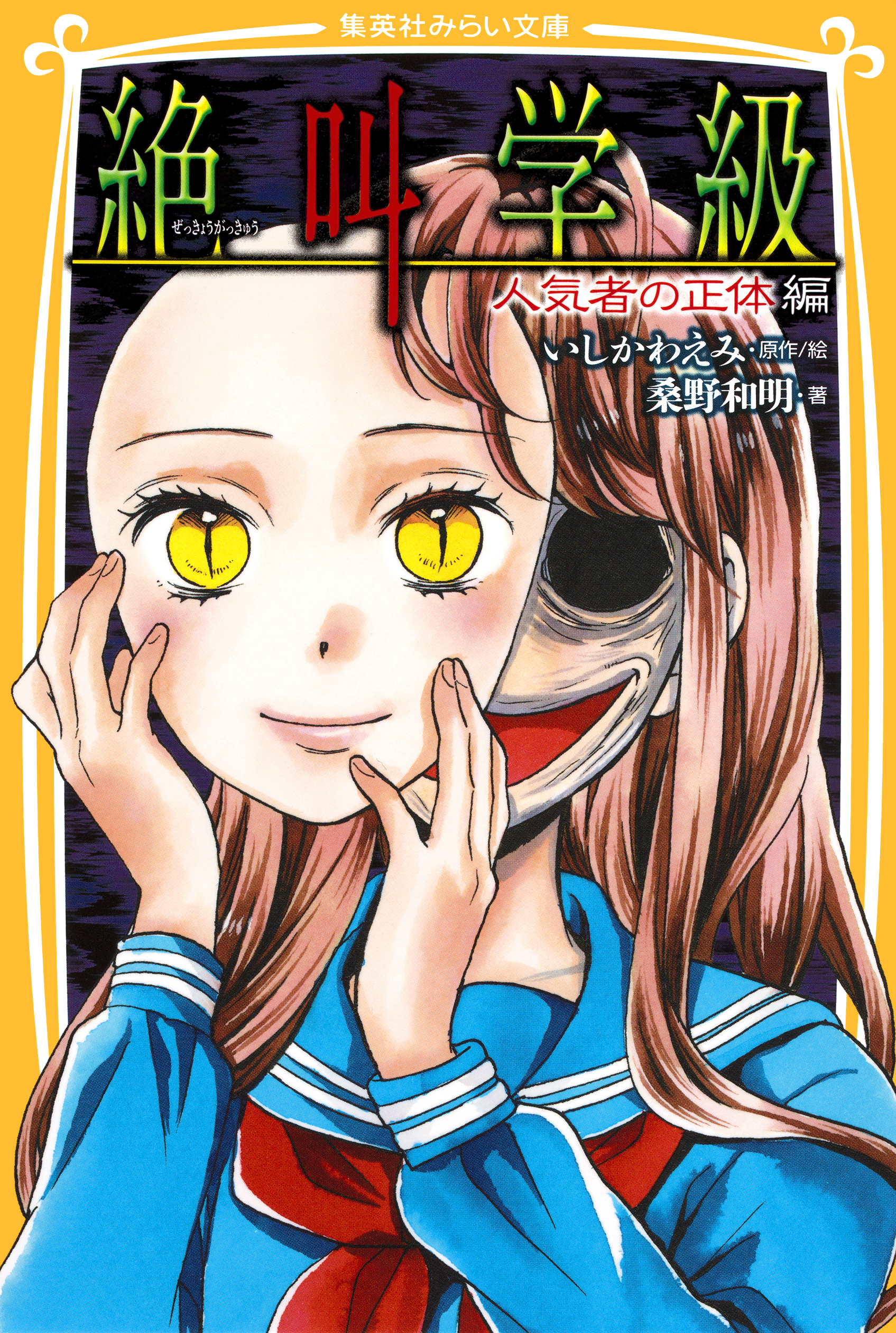みらい文庫版　絶叫学級　人気者の正体　編
