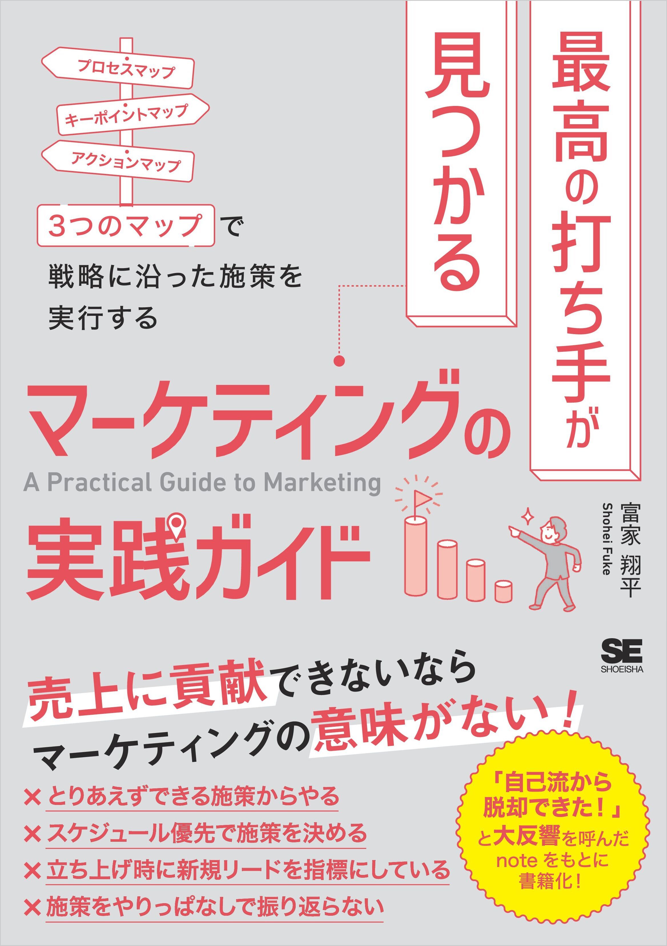 最高の打ち手が見つかるマーケティングの実践ガイド 3つのマップで戦略に沿った施策を実行する