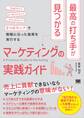 最高の打ち手が見つかるマーケティングの実践ガイド 3つのマップで戦略に沿った施策を実行する