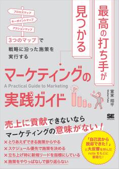 最高の打ち手が見つかるマーケティングの実践ガイド 3つのマップで戦略に沿った施策を実行する