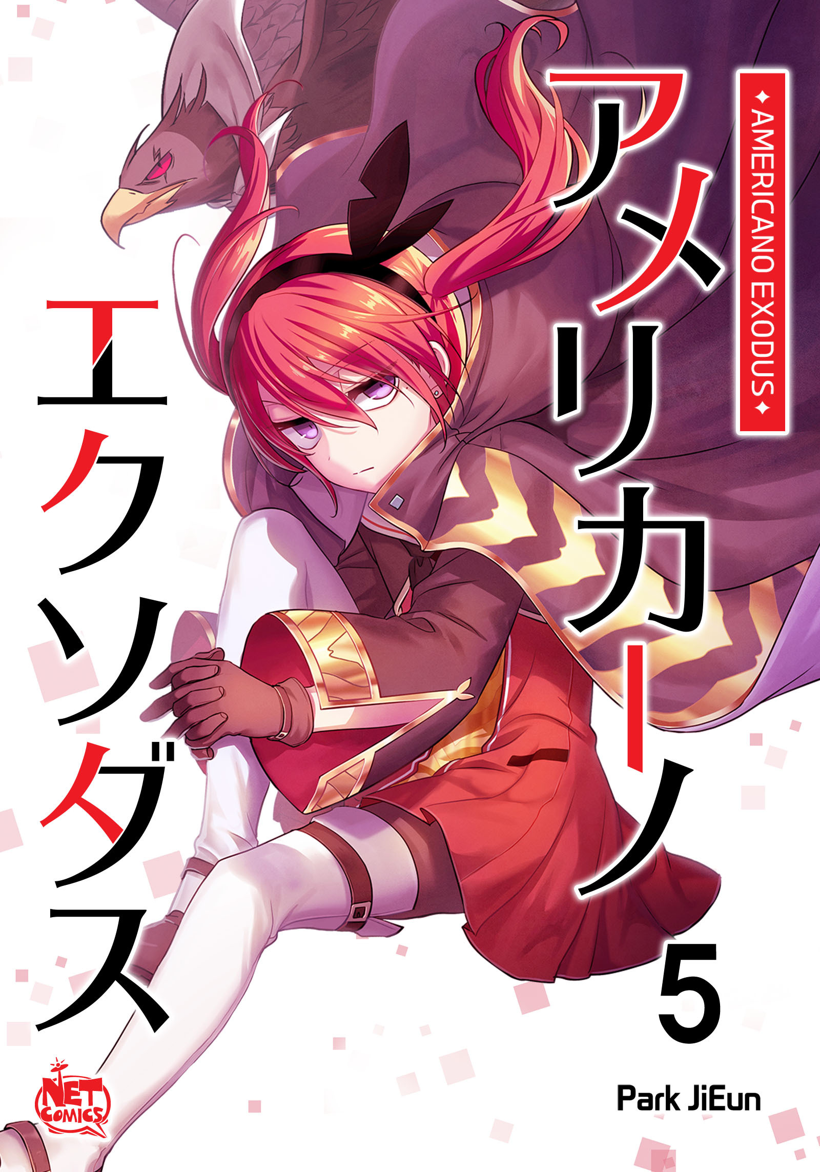 アメリカーノエクソダス5