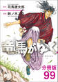【分冊版】竜馬がゆく(99)