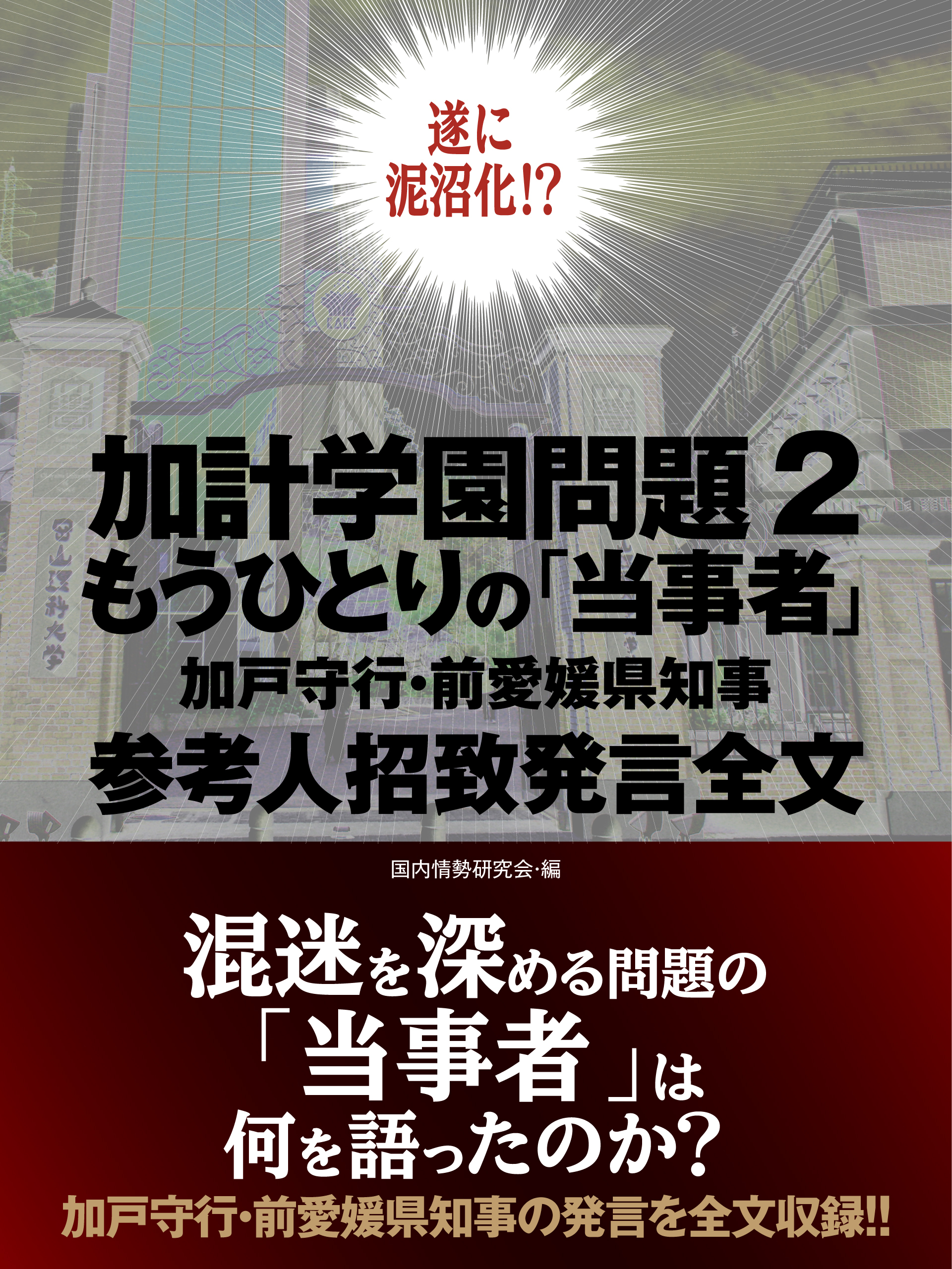 加計学園問題