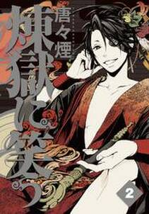 煉獄に笑う 2巻 無料 試し読みなら Amebaマンガ 旧 読書のお時間です 煉獄に笑う 2巻 無料 試し読みなら Amebaマンガ 旧 読書のお時間です