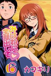 みはねに全部出して(6)