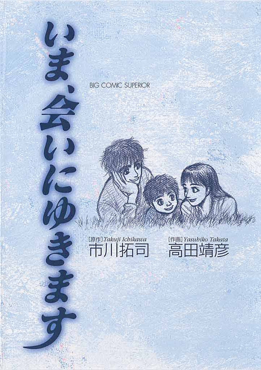 いま、会いにゆきます