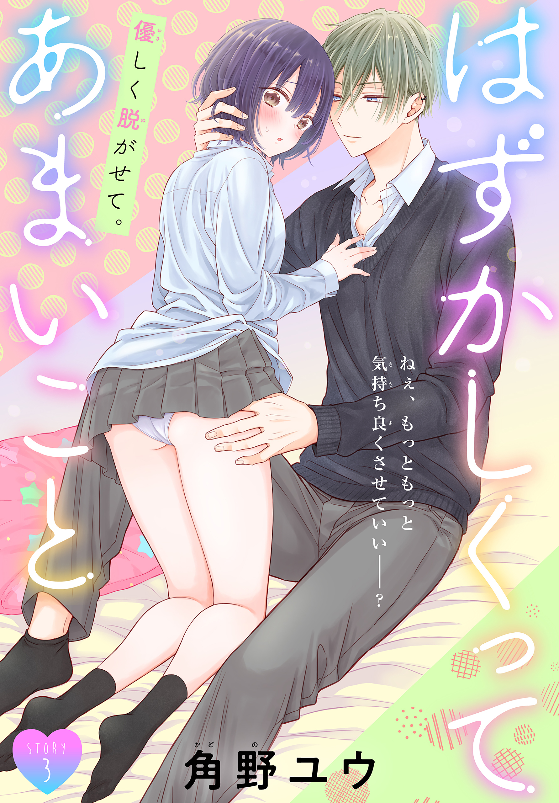 【期間限定　無料お試し版　閲覧期限2026年3月15日】はずかしくってあまいこと［1話売り］　story03