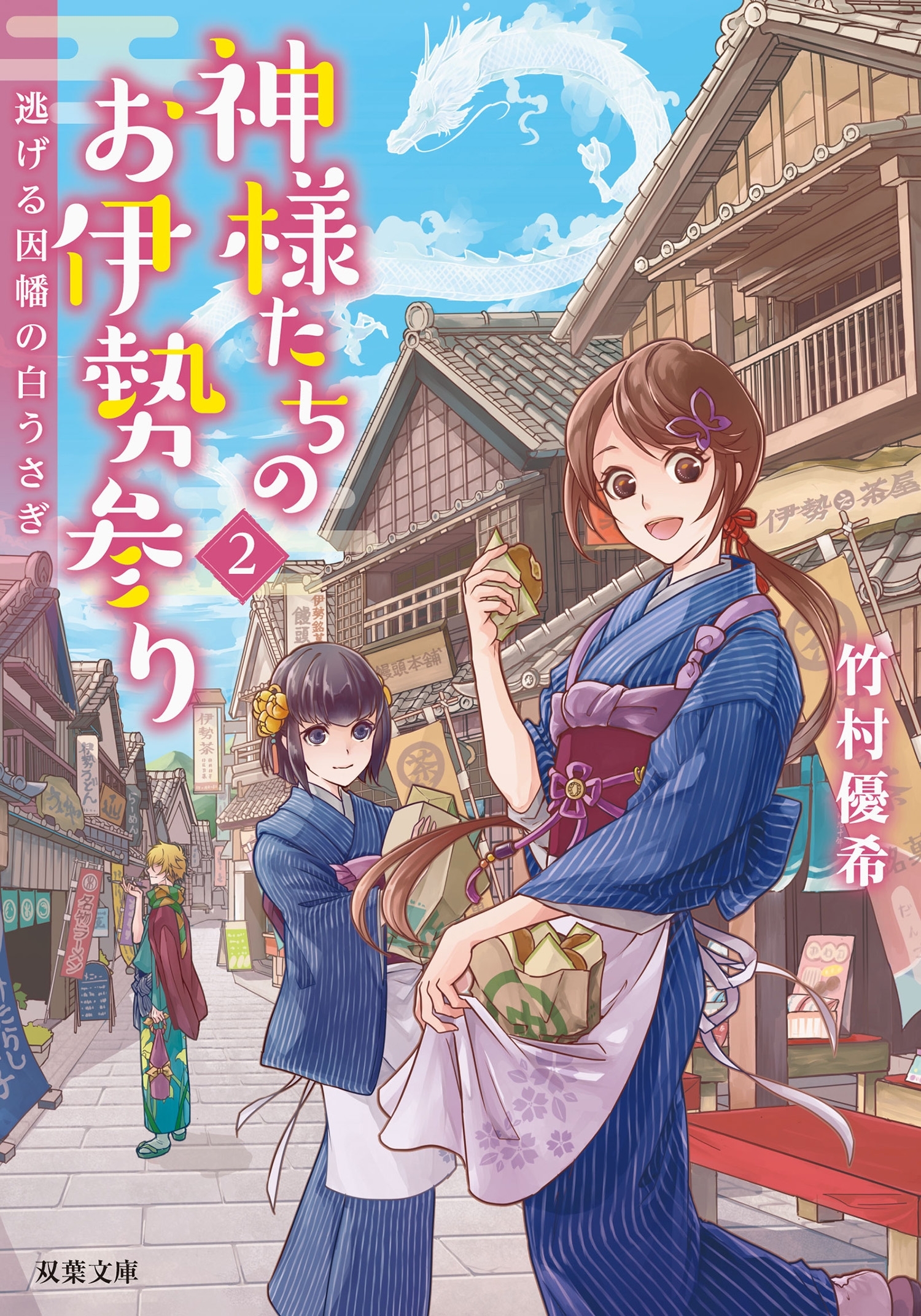 神様たちのお伊勢参り ： 2 逃げる因幡の白うさぎ
