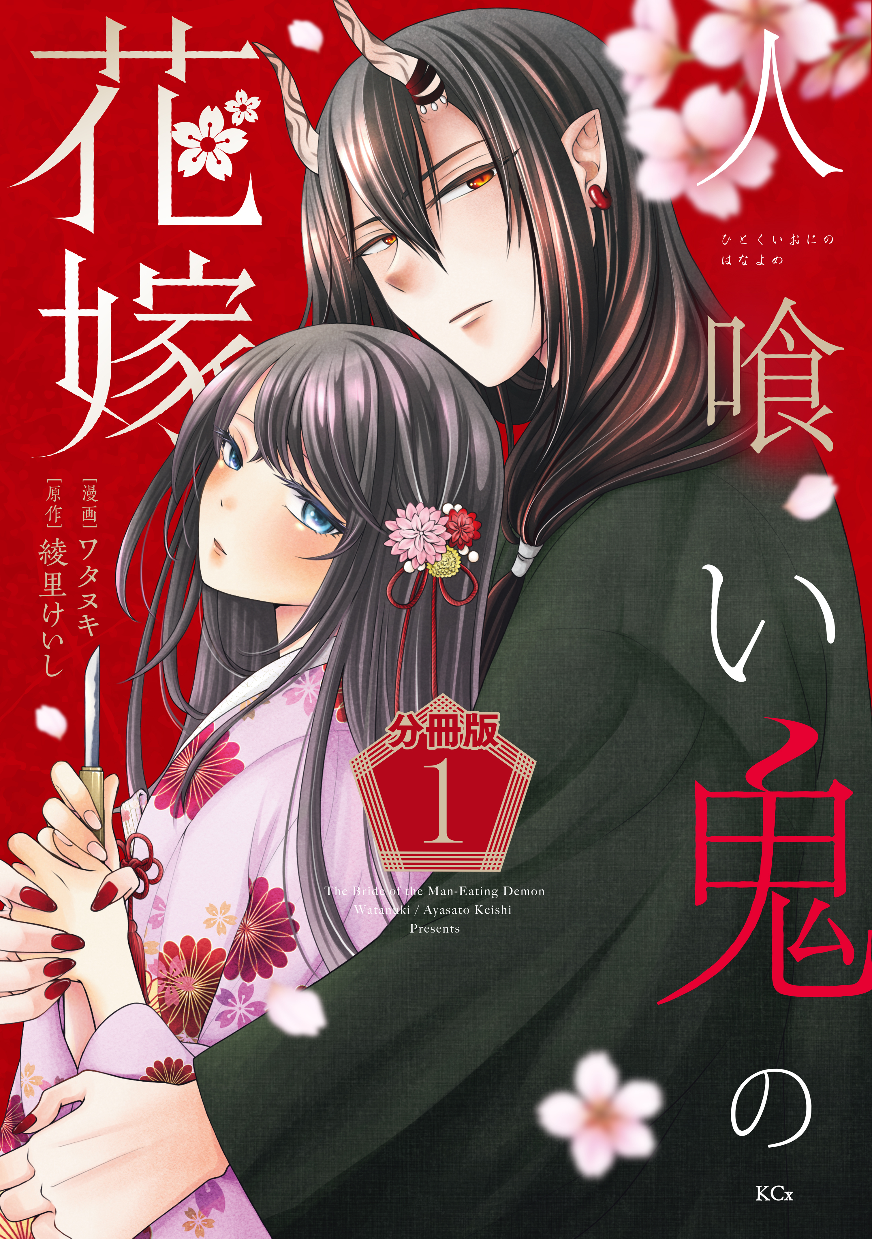 【期間限定　試し読み増量版　閲覧期限2026年9月10日】人喰い鬼の花嫁　分冊版（１）