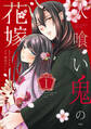 【期間限定 試し読み増量版 閲覧期限2026年9月10日】人喰い鬼の花嫁 分冊版(1)