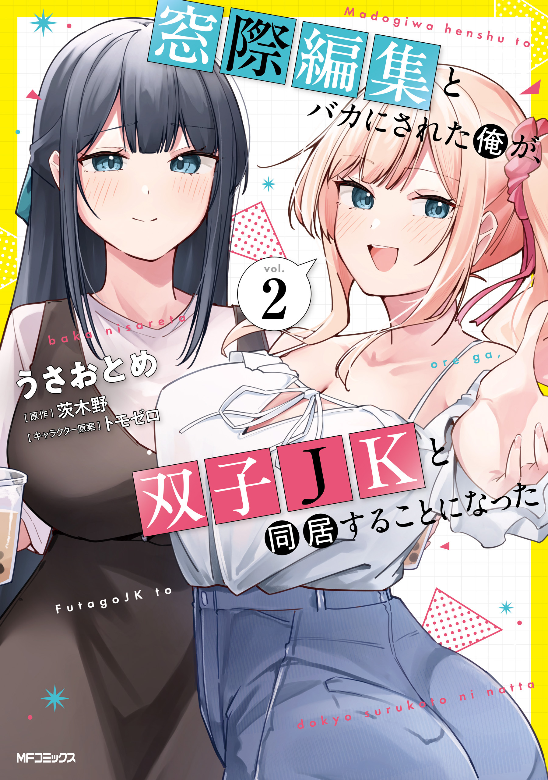 窓際編集とバカにされた俺が、双子JKと同居することになった