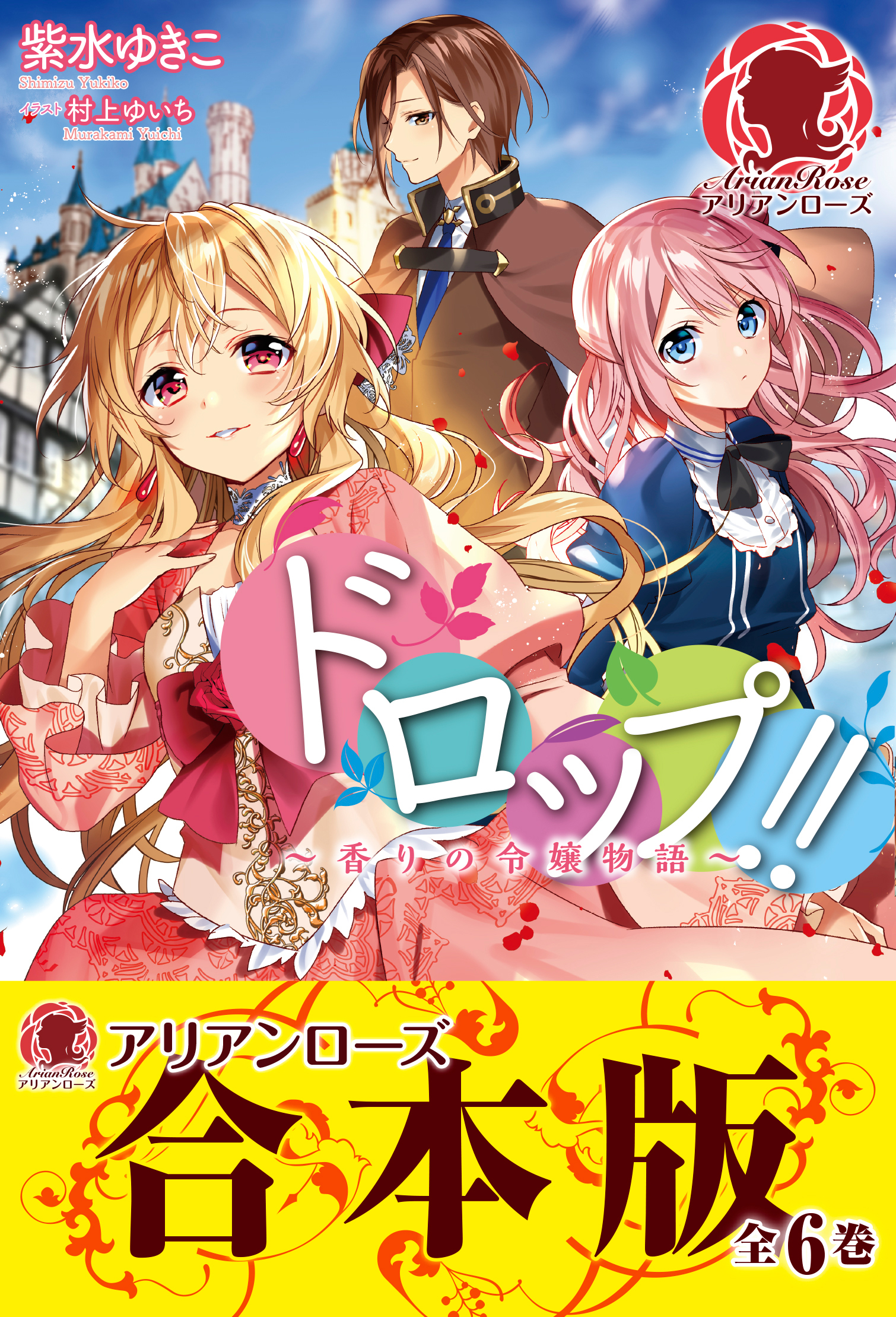 【合本版】ドロップ！！ ～香りの令嬢物語～