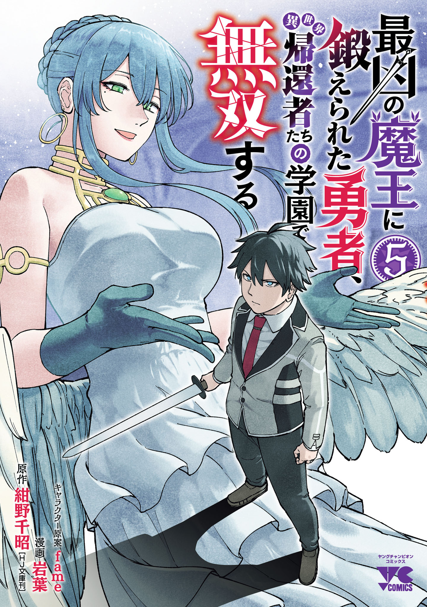 最凶の魔王に鍛えられた勇者、異世界帰還者たちの学園で無双する【電子単行本】　5