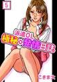 派遣OL極秘◇発情日誌 5巻
