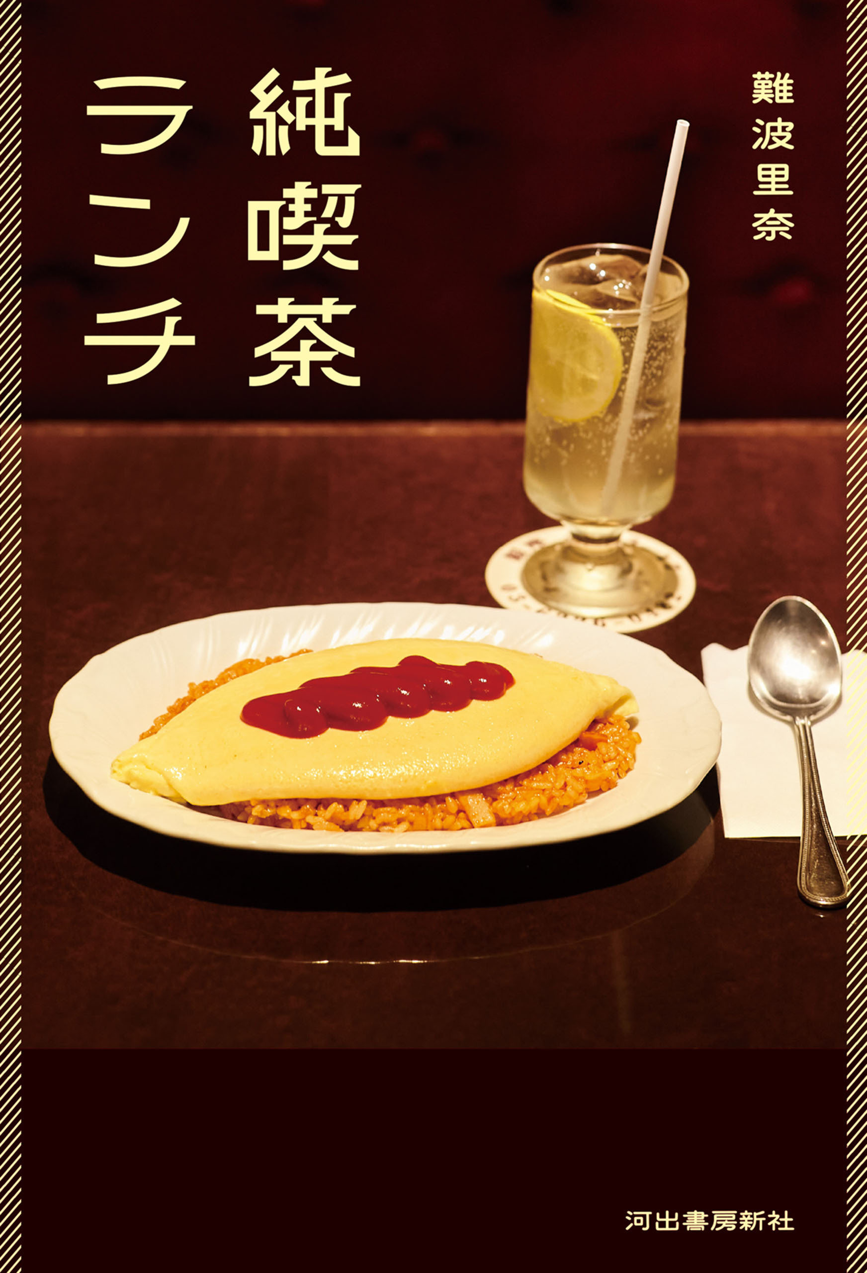 純喫茶ランチ