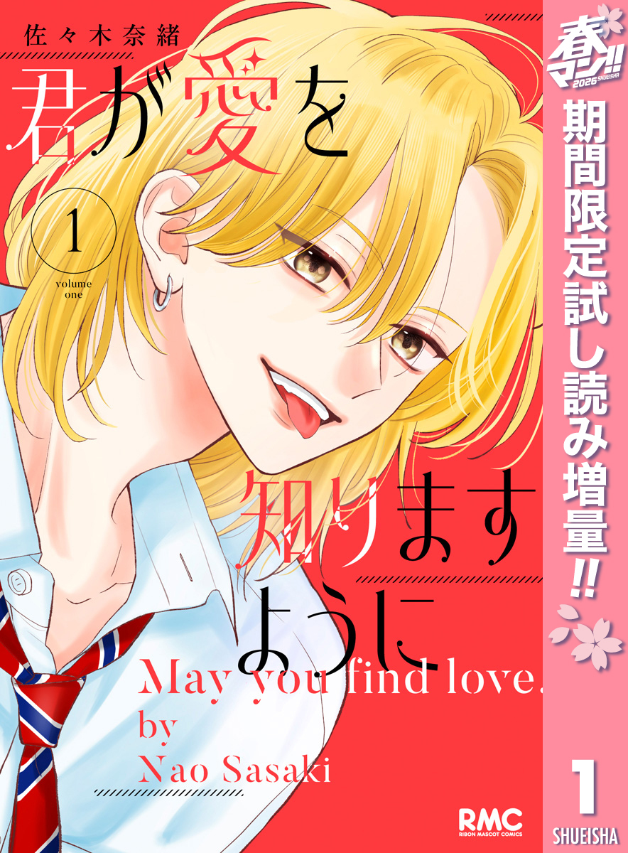 君が愛を知りますように【期間限定試し読み増量】 1