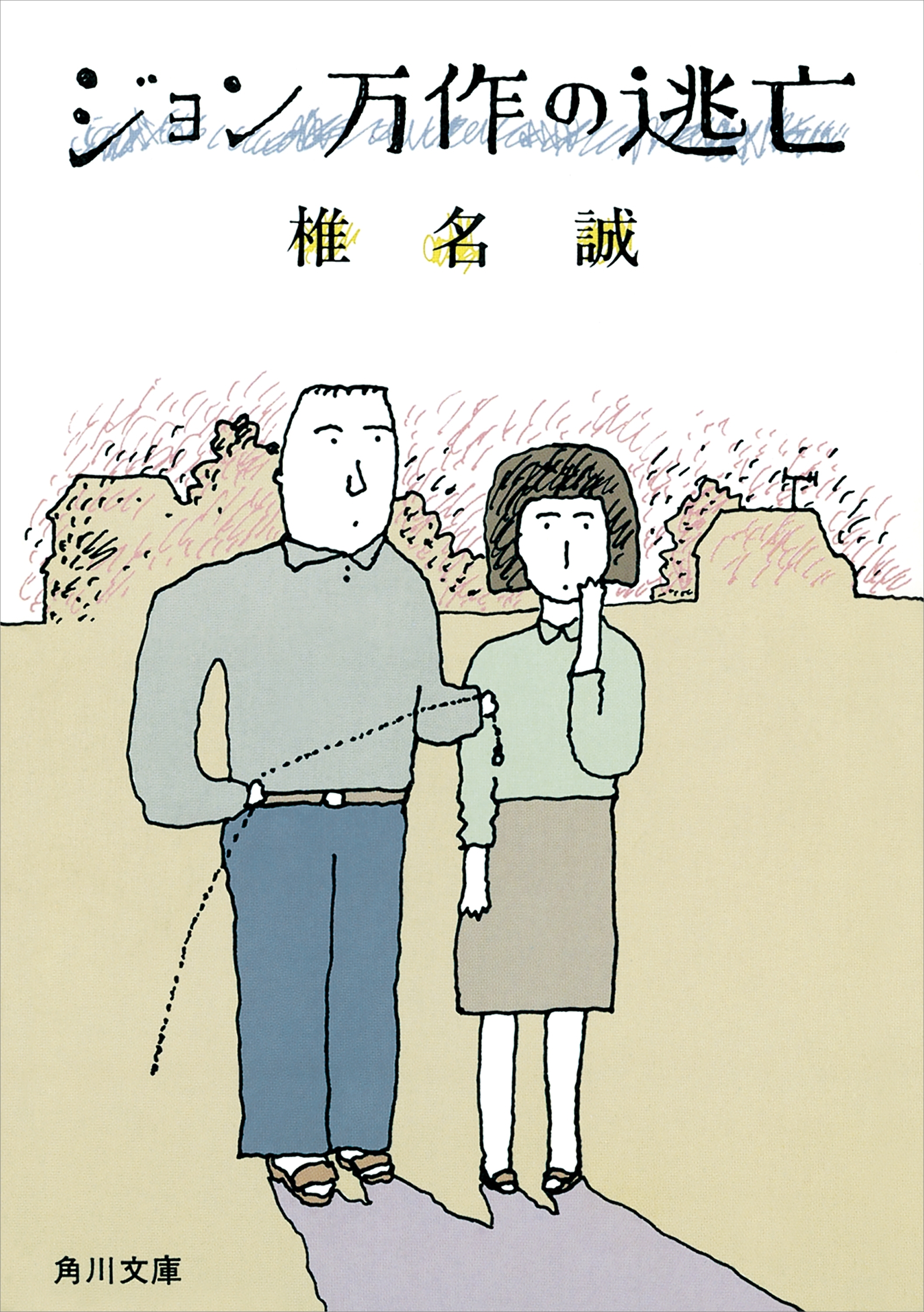 ジョン万作の逃亡