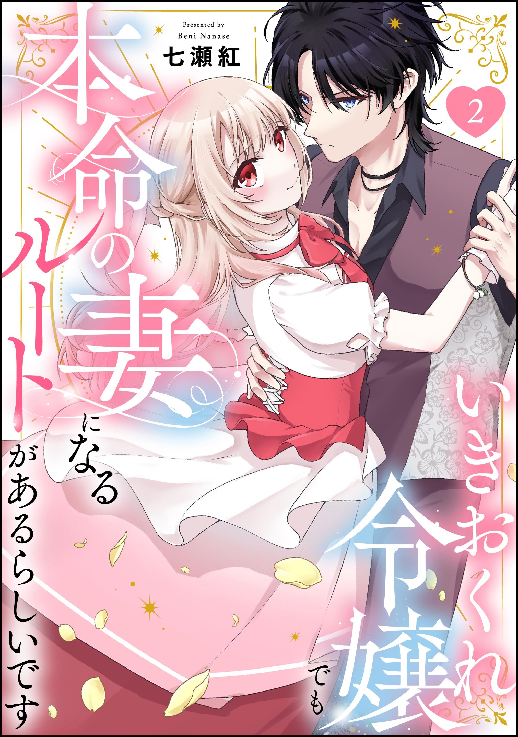 【期間限定　無料お試し版】いきおくれ令嬢でも本命の妻になるルートがあるらしいです（分冊版）　【第2話】