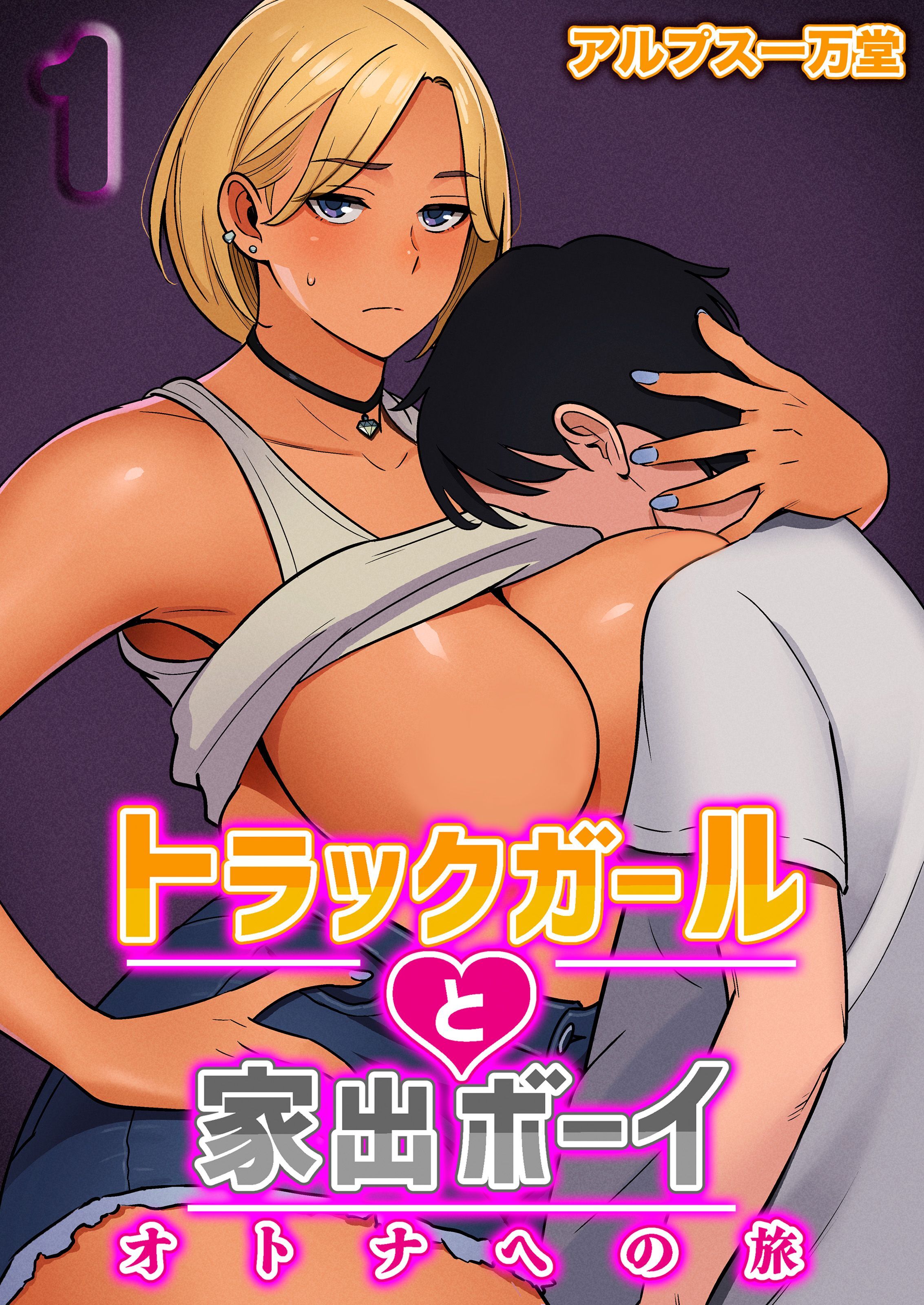 トラックガールと家出ボーイ オトナへの旅(1)