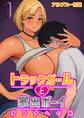 トラックガールと家出ボーイ オトナへの旅(1)