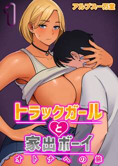 トラックガールと家出ボーイ オトナへの旅(1)