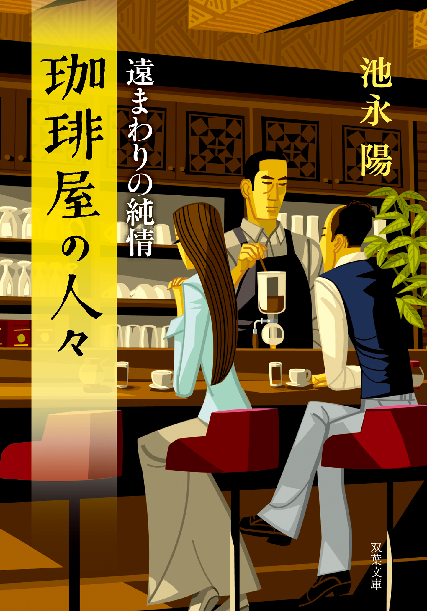 珈琲屋の人々