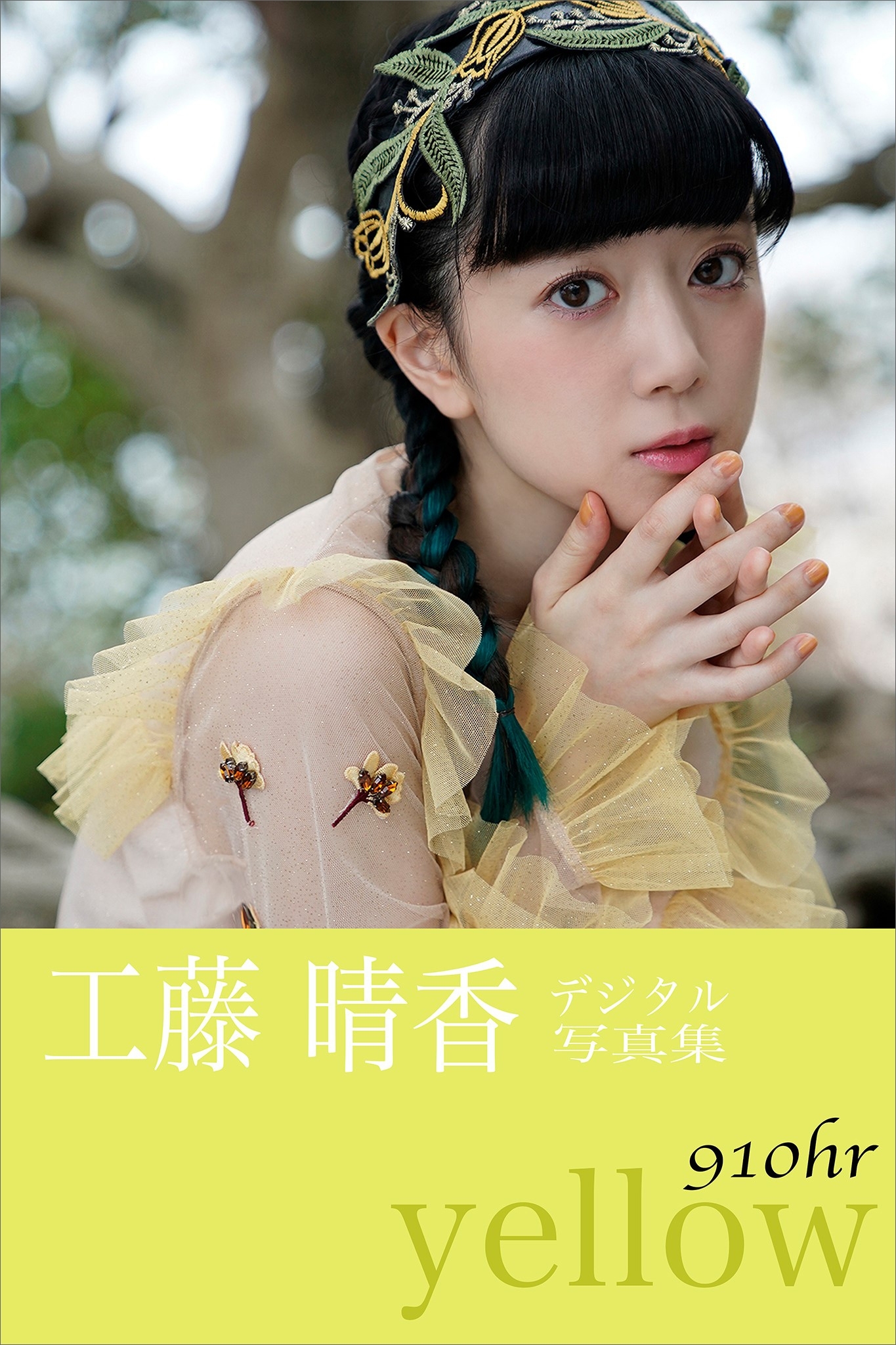 工藤晴香『９１０ｈｒ－ｙｅｌｌｏｗ－』　電子オリジナル写真集