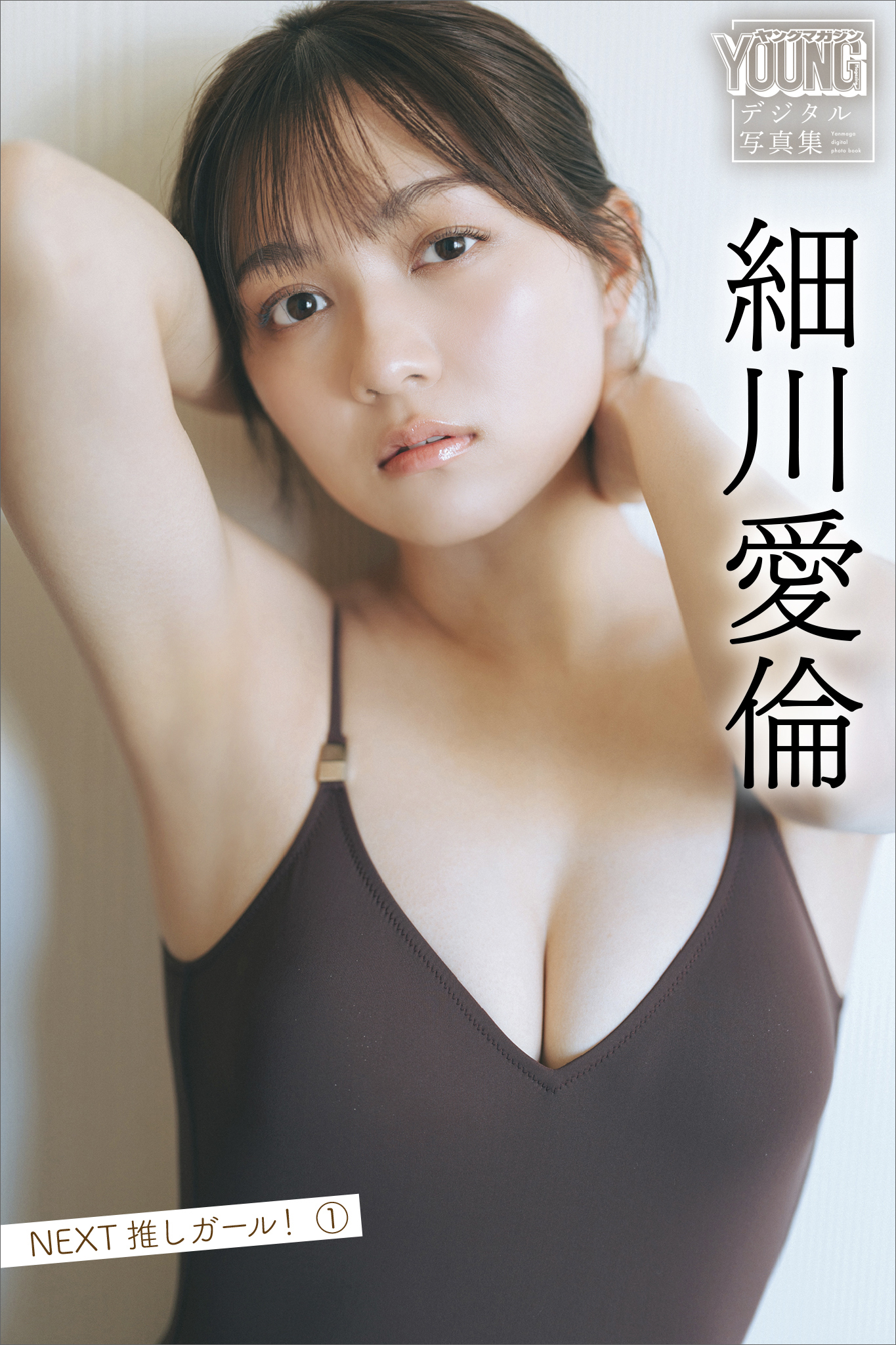 細川愛倫　ＮＥＸＴ推しガール！　１　ヤンマガデジタル写真集