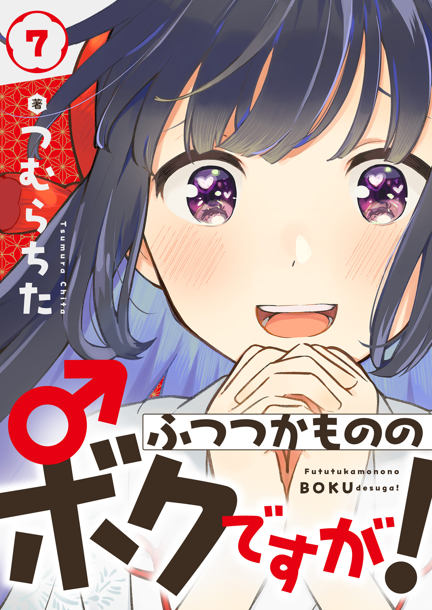 ふつつかもののボクですが！(7)