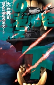 謎の沈没船を追え！