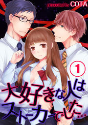 大好きな人はｽﾄｰｶｰでした…(1)