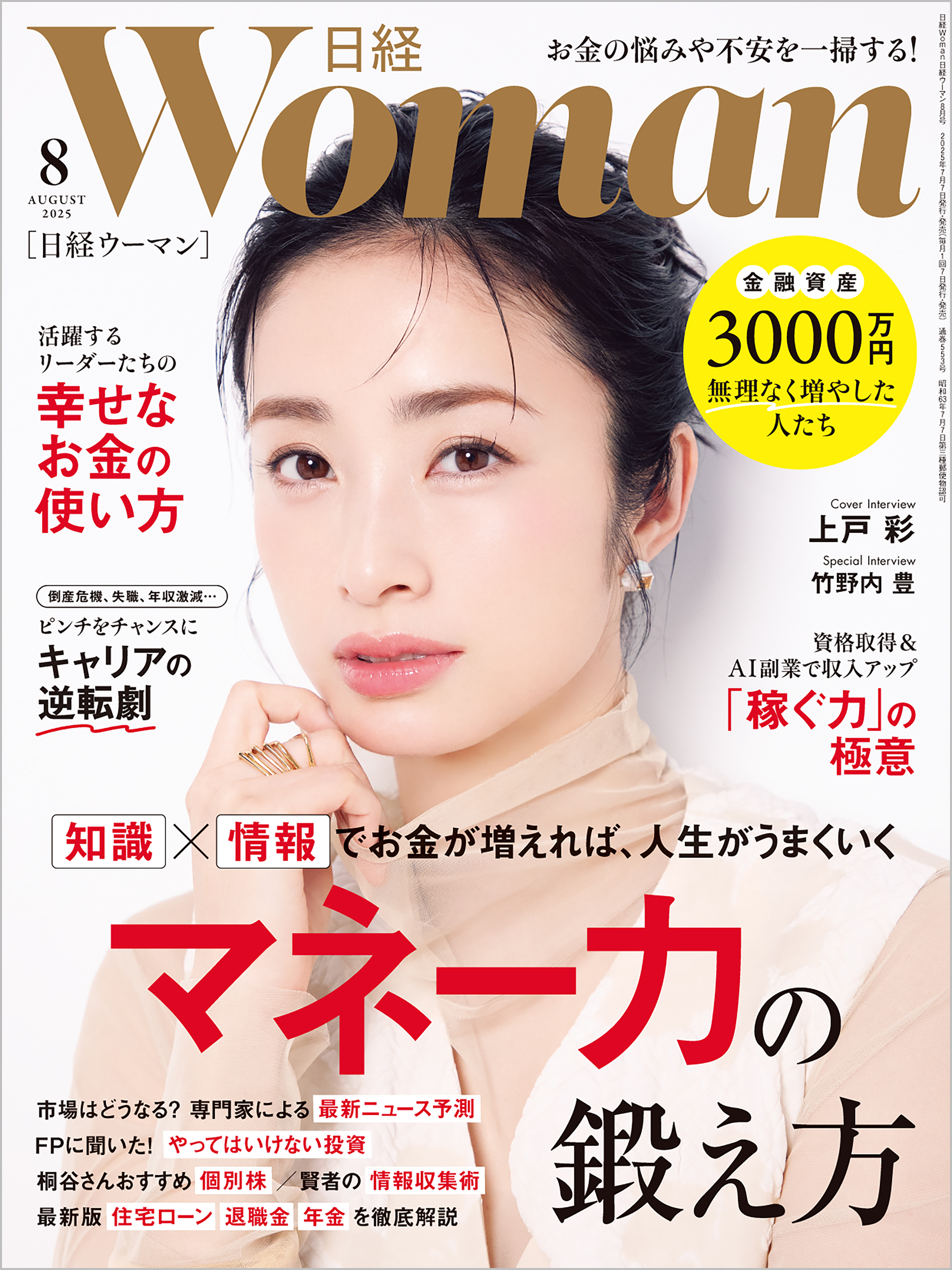 日経ウーマン 2025年8月号 [雑誌]
