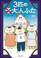 3匹の大人ぶた【電子特別版】
