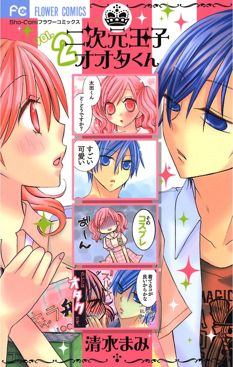 二次元王子オオタくん 2