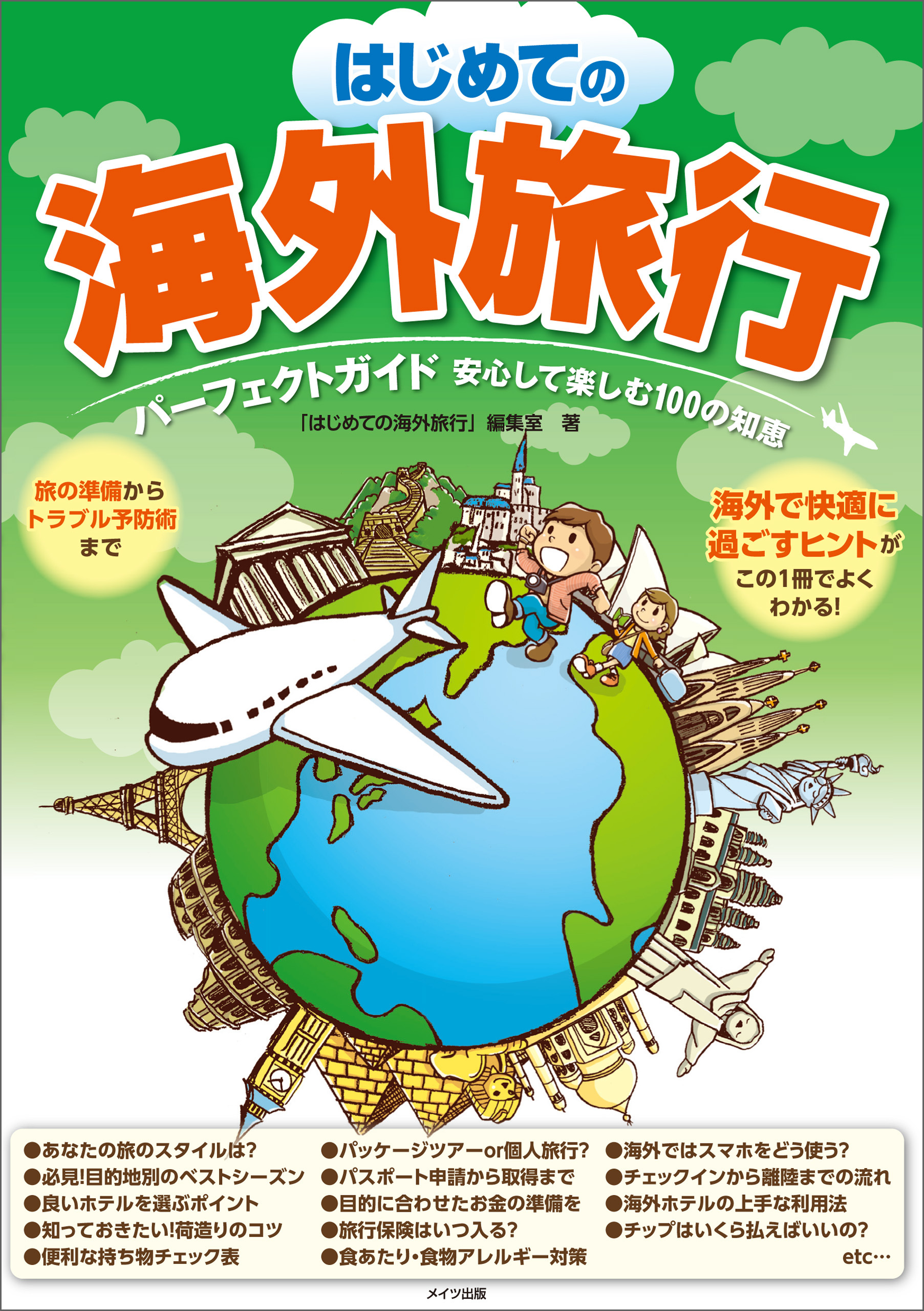 はじめての海外旅行　パーフェクトガイド　安心して楽しむ100の知恵
