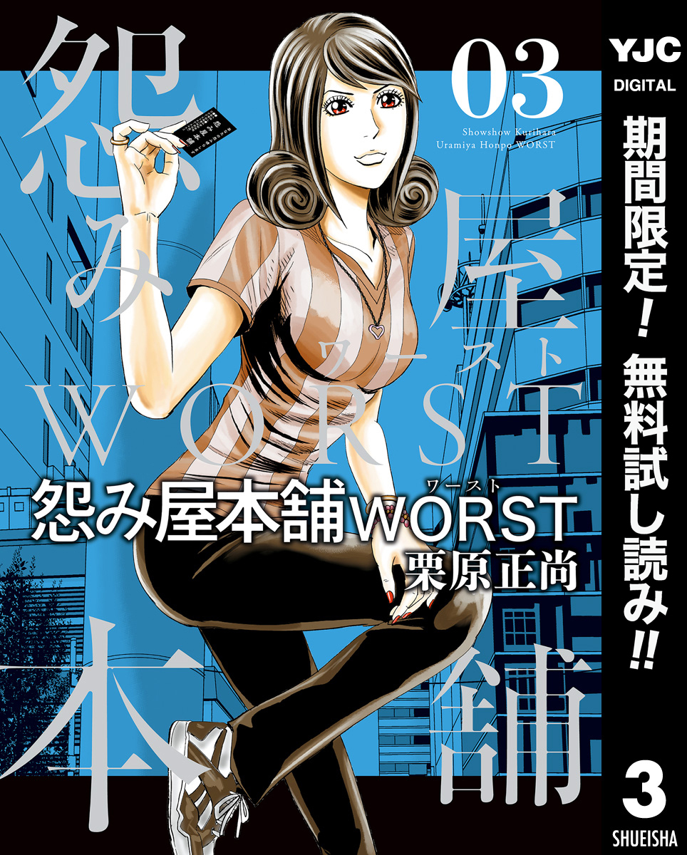 怨み屋本舗WORST【期間限定無料】 3