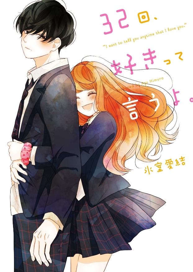 32回、好きって言うよ。