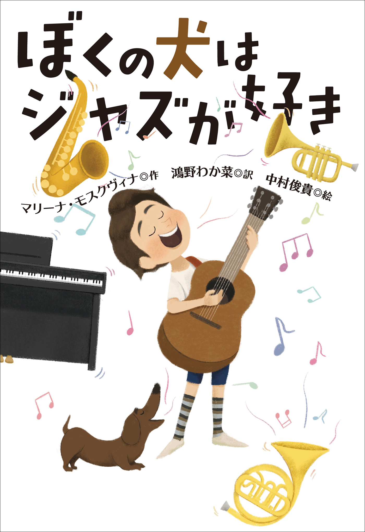小学館世界Ｊ文学館　ぼくの犬はジャズが好き