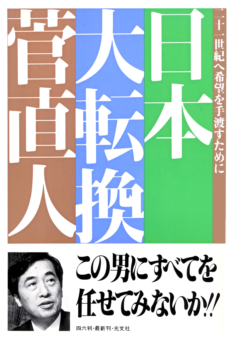 日本　大転換　二十一世紀へ希望を手渡すために