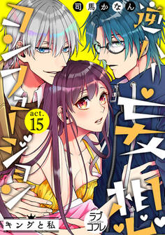 【ラブコフレ】逆ハー妄想コンフュージョン <キングと私> act.15