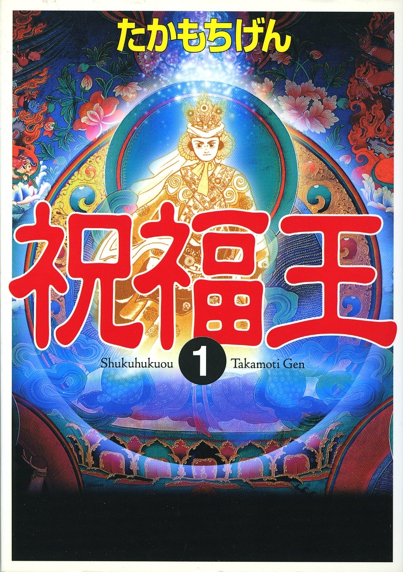 祝福王 無料 試し読みなら Amebaマンガ 旧 読書のお時間です