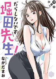 だらしないです 堀田先生！ 分冊版 ： 19