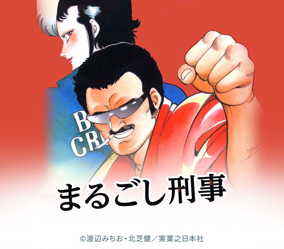 全話無料]まるごし刑事(全67話)|渡辺みちお,北芝健|無料連載|人気