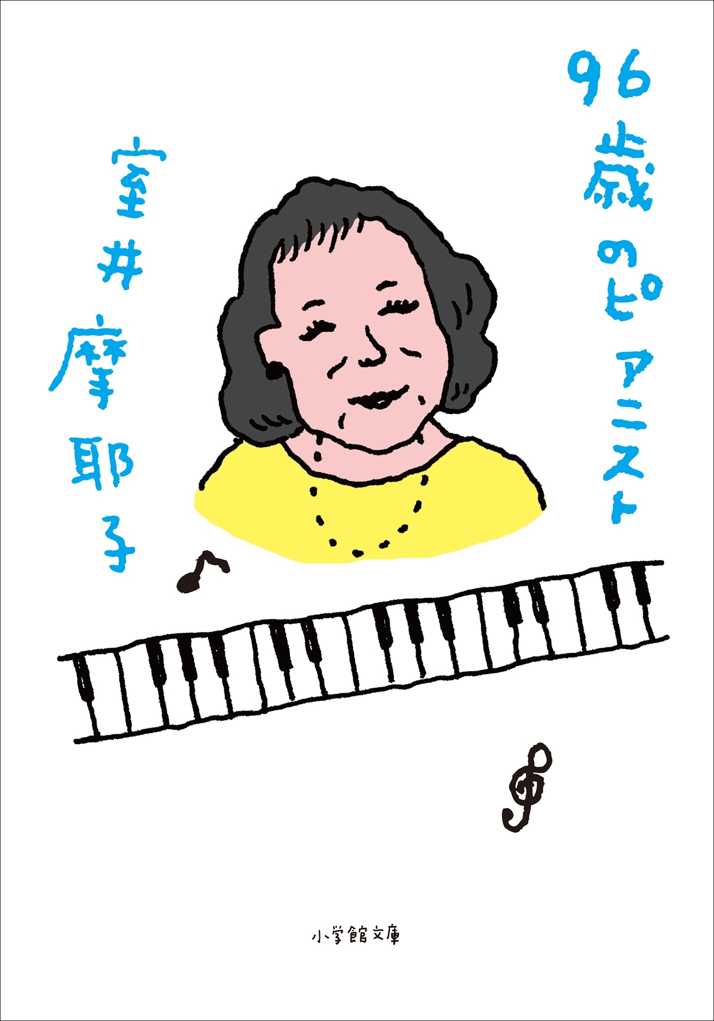 ９６歳のピアニスト