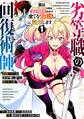 劣等職の回復術師、回復アイテムのほうが役に立つと笑われるが、実は無限の魔力を誇る最強冒険者なので全てを治癒し無双します 1巻【試し読み増量版】